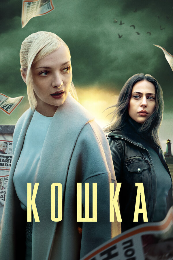 Кошка сериал 2023 смотреть онлайн бесплатно в хорошем качестве HD